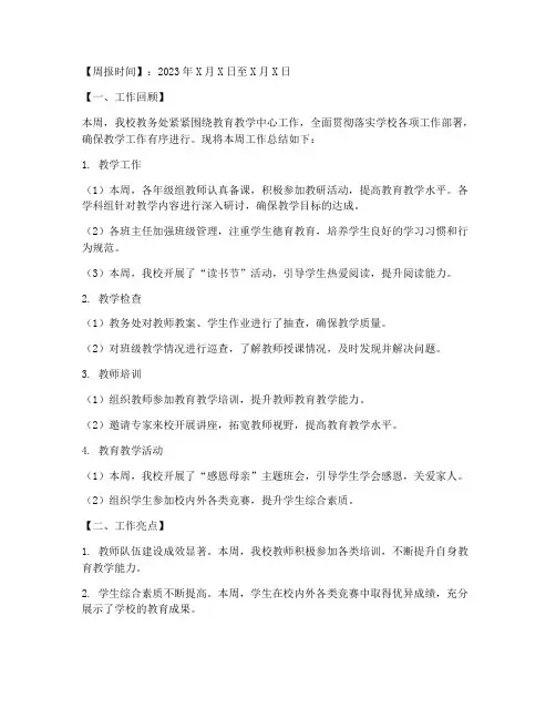 小学教务周报总结范文
