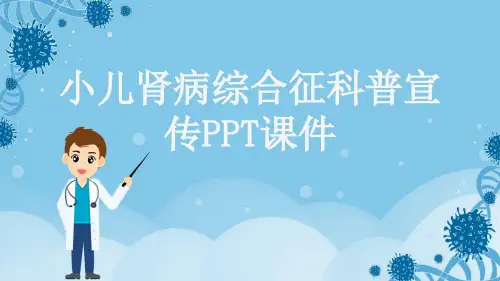 小儿肾病综合征科普宣传PPT课件