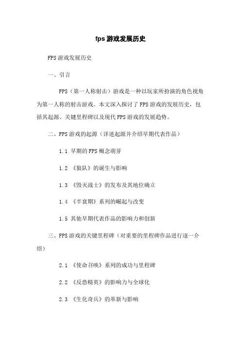 fps游戏发展历史