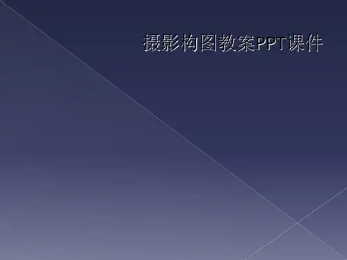 摄影构图教案PPT课件