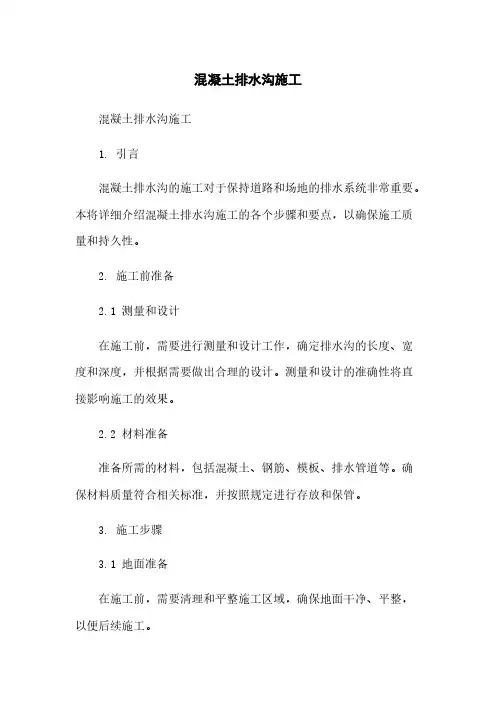 混凝土排水沟施工