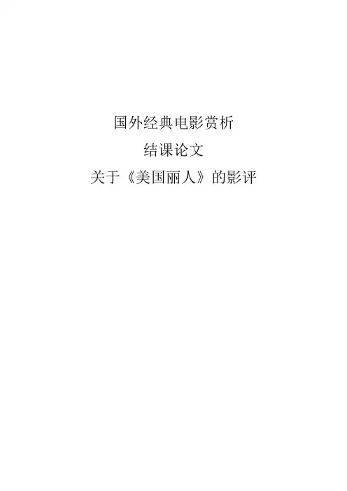 国外经典电影赏析 《美国丽人》