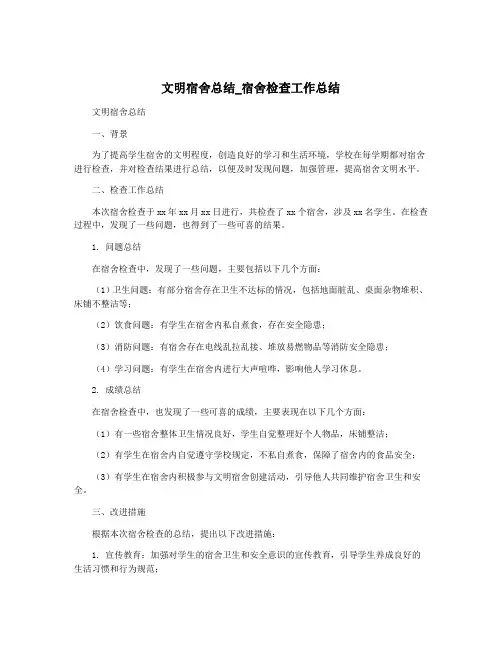 文明宿舍总结_宿舍检查工作总结