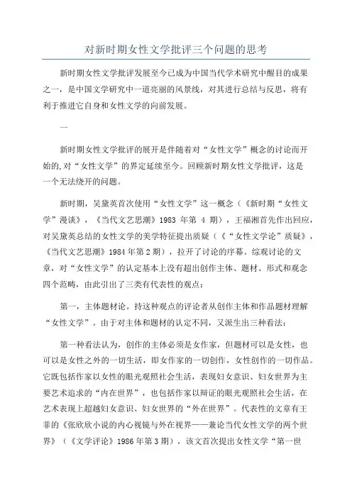 对新时期女性文学批评三个问题的思考