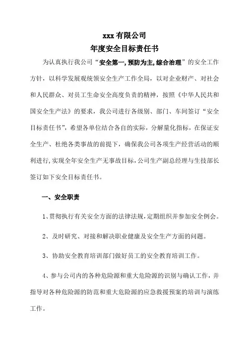 安全目标责任书(生技部长)