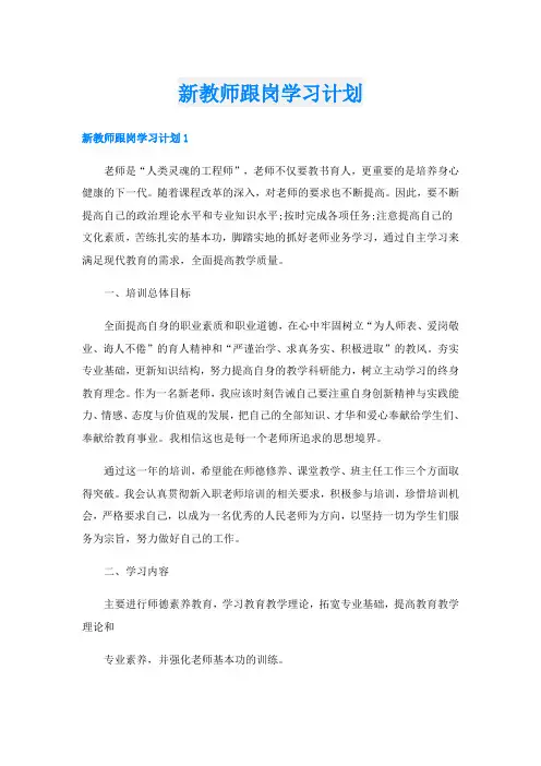 新教师跟岗学习计划
