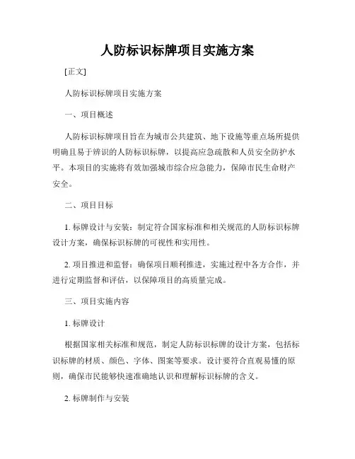 人防标识标牌项目实施方案