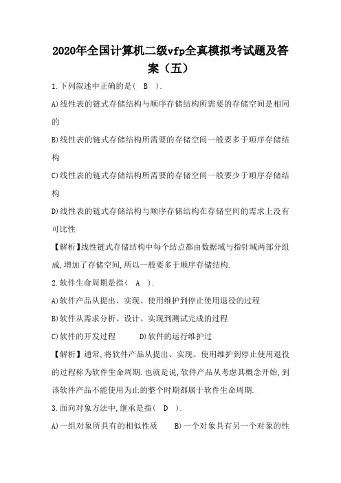 2020年全国计算机二级vfp全真模拟考试题及答案(五)