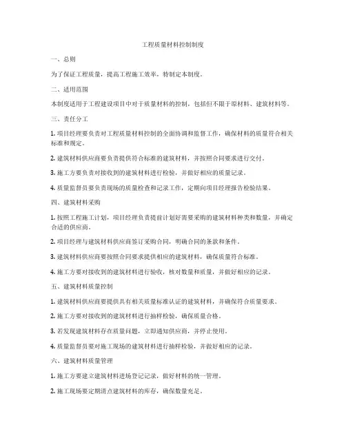 工程质量材料控制制度