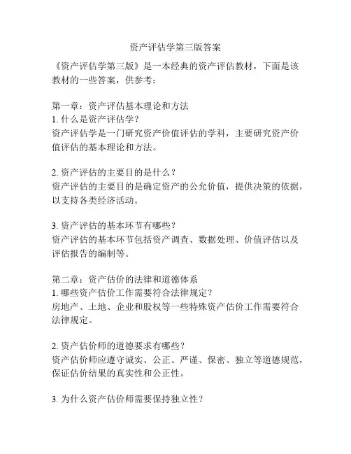 资产评估学第三版答案