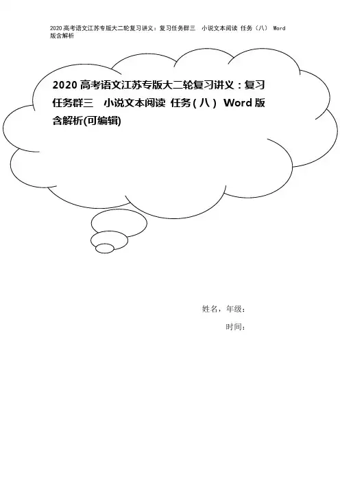 2020高考语文江苏专版大二轮复习讲义：复习任务群三 小说文本阅读 任务(八) Word版含解析