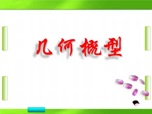 人教版高中数学第三章第3节 1 几何概型 (共19张PPT)教育课件