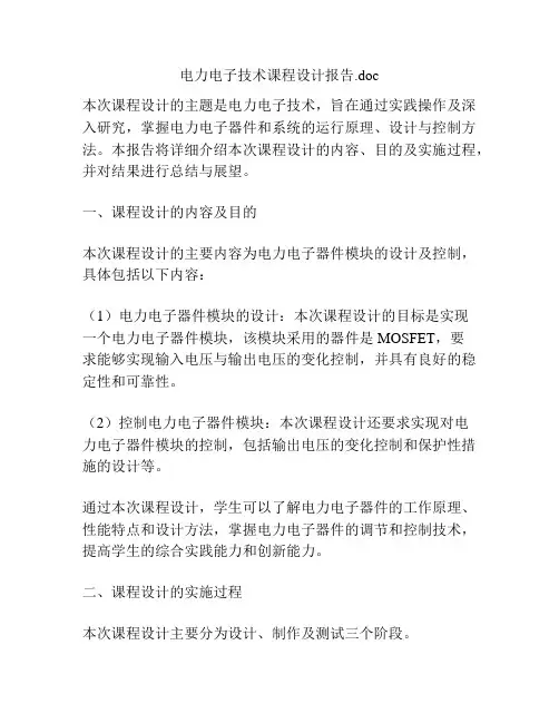 电力电子技术课程设计报告