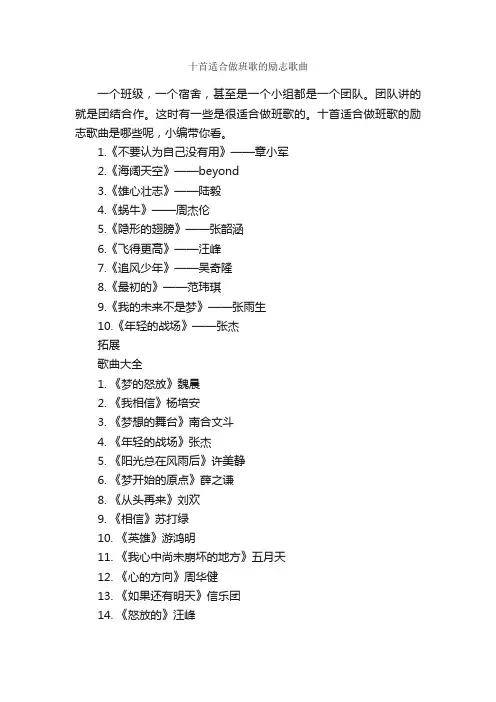 十首适合做班歌的励志歌曲_励志歌曲