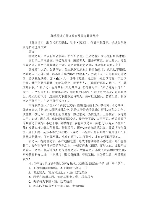 苏轼贾谊论阅读答案及原文翻译赏析
