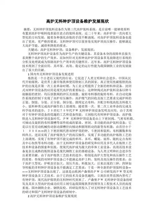 高炉无料钟炉顶设备维护发展现状