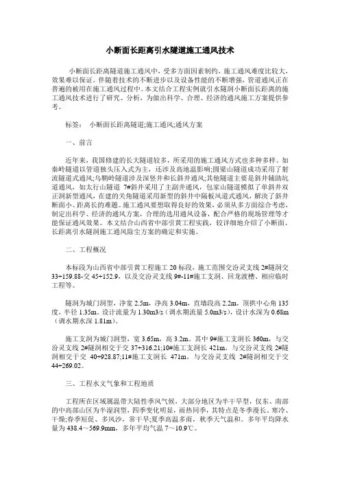 小断面长距离引水隧道施工通风技术