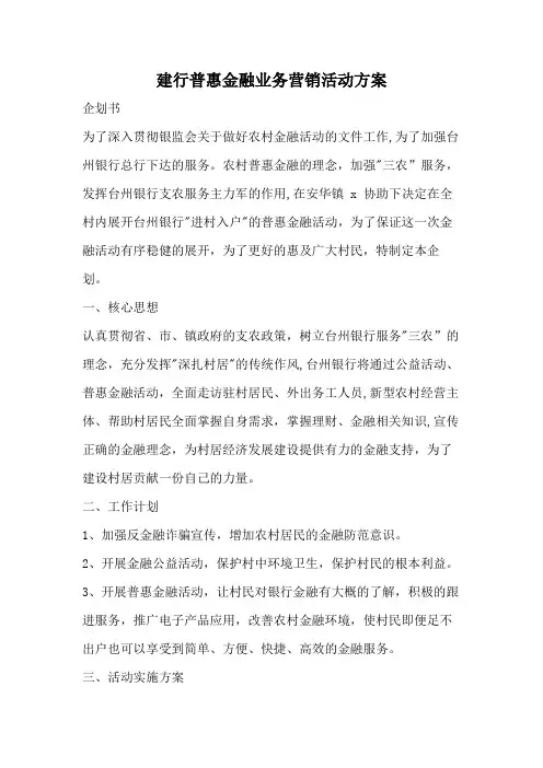 建行普惠金融业务营销活动方案