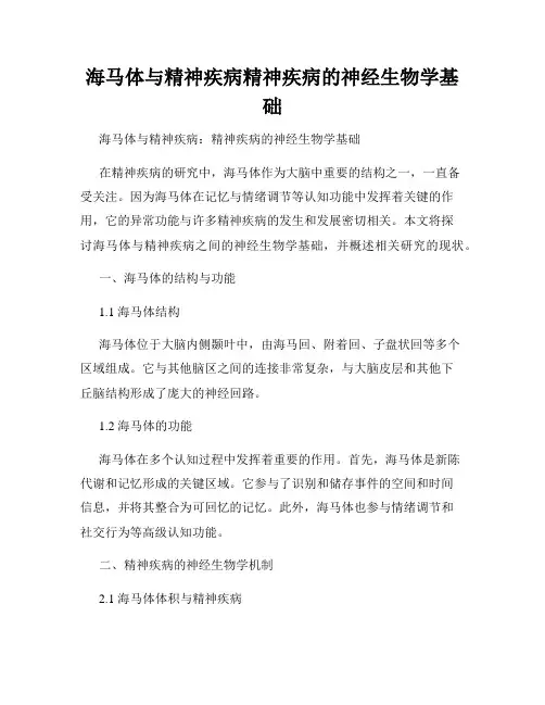 海马体与精神疾病精神疾病的神经生物学基础
