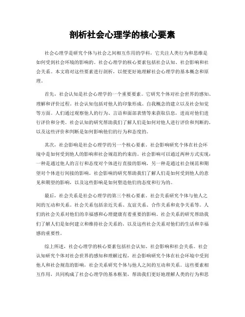 剖析社会心理学的核心要素