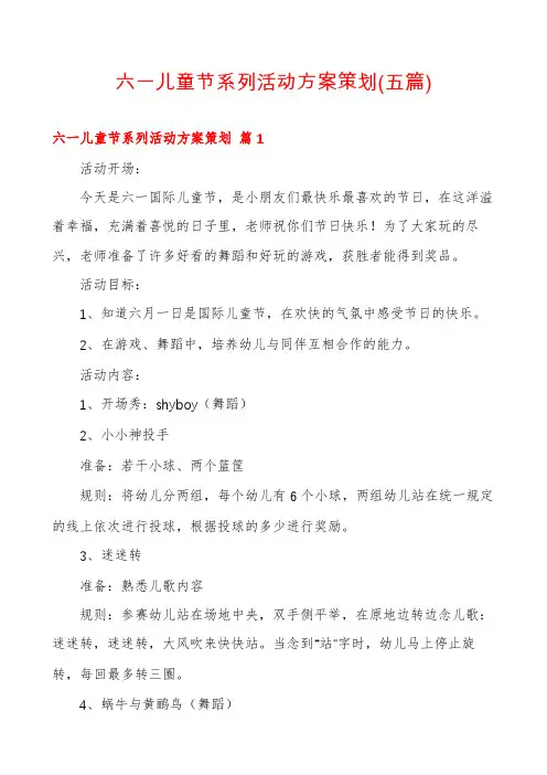 六一儿童节系列活动方案策划(五篇)
