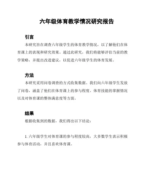六年级体育教学情况研究报告
