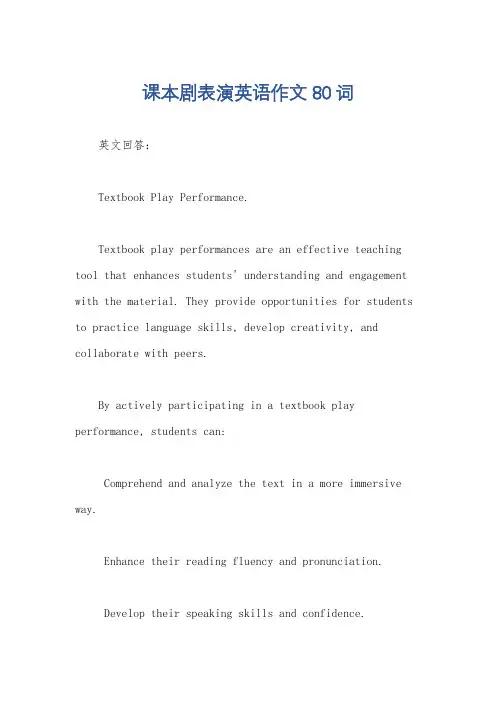 课本剧表演英语作文80词