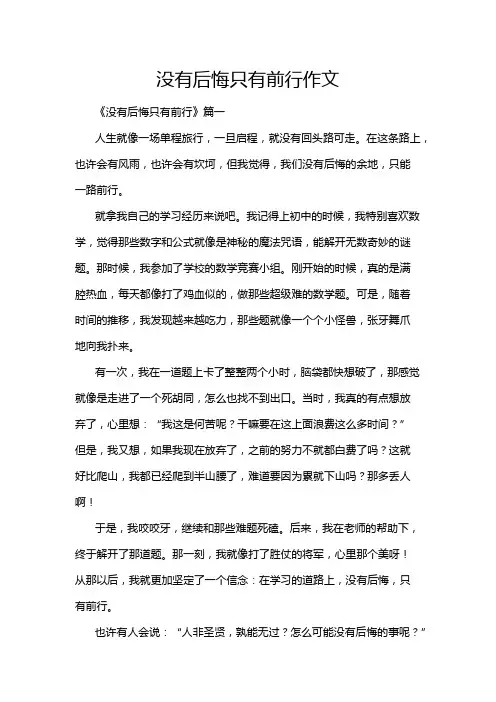 没有后悔只有前行作文