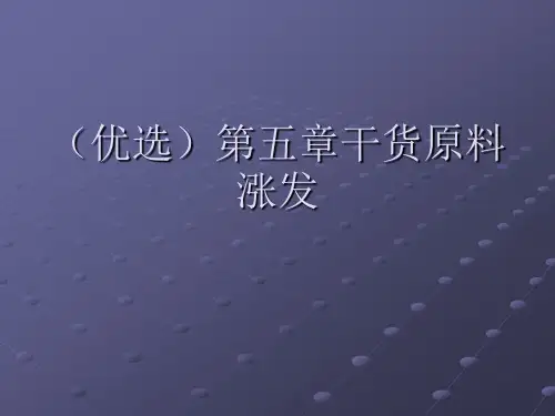 (优选)干货原料涨发讲解