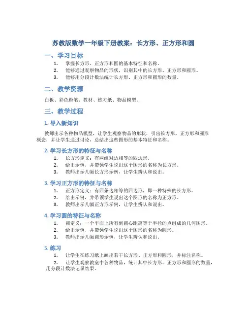 苏教版数学一年级下册教案长方形、正方形和圆
