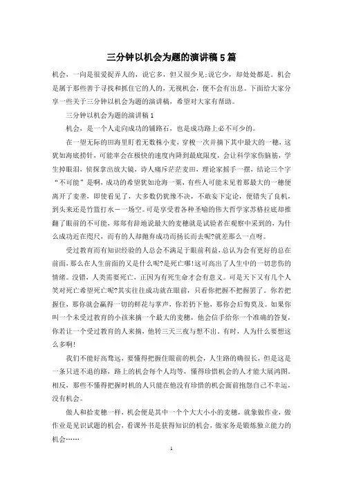 三分钟以机会为题的演讲稿5篇