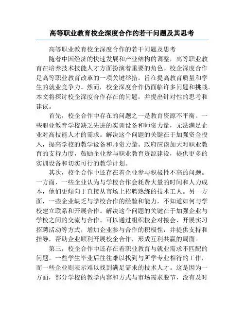 高等职业教育校企深度合作的若干问题及其思考