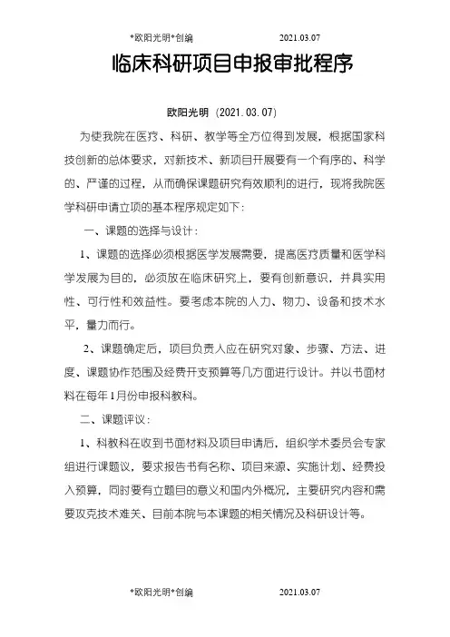 临床科研项目审批程序之欧阳光明创编