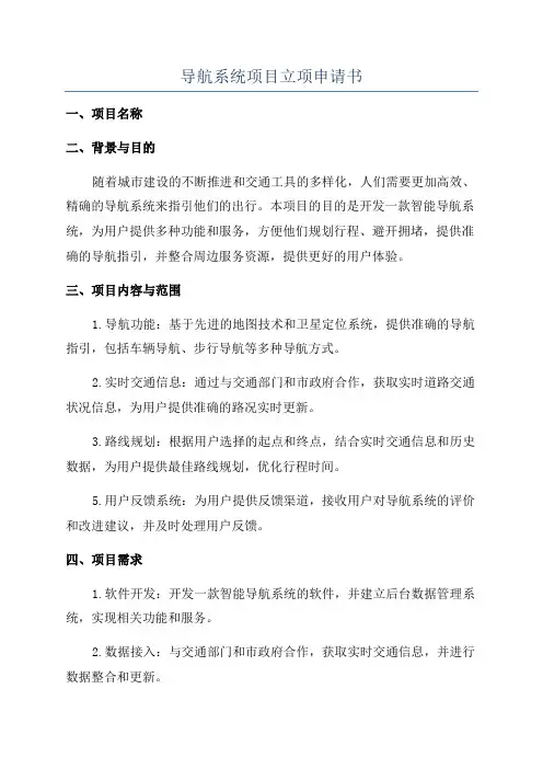 导航系统项目立项申请书
