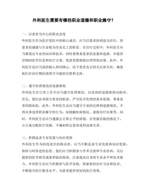 外科医生需要有哪些职业道德和职业操守？