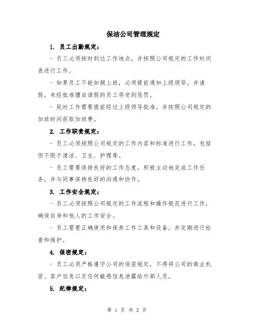 保洁公司管理规定
