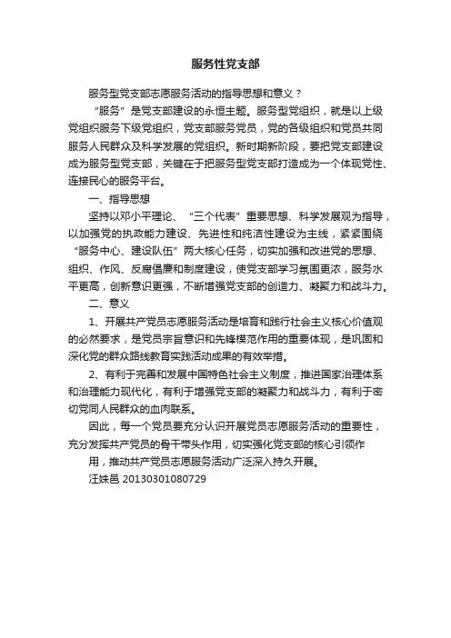 服务性党支部