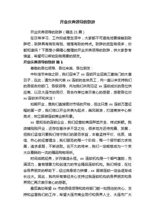 开业庆典领导的致辞（精选21篇）
