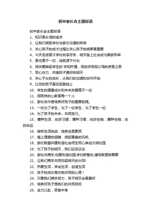 初中家长会主题标语