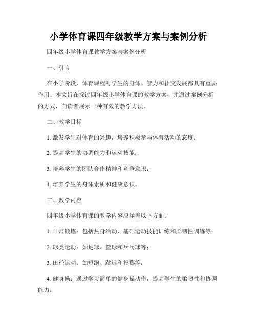 小学体育课四年级教学方案与案例分析