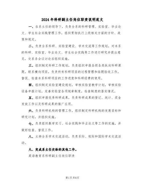 2024年科研副主任岗位职责说明范文（二篇）