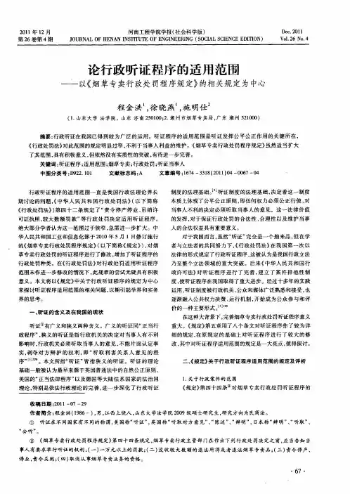 论行政听证程序的适用范围—以《烟草专卖行政处罚程序规定》的相关规定为中心