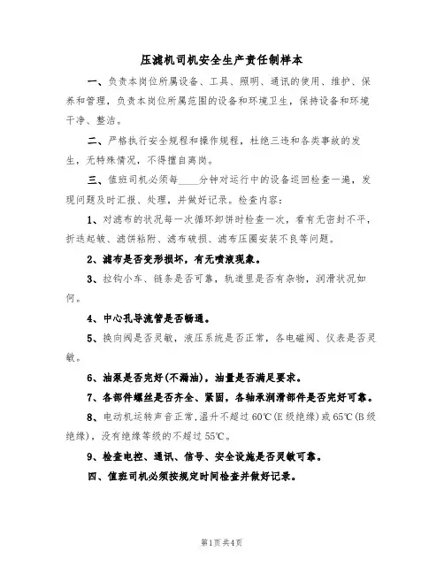 压滤机司机安全生产责任制样本(2篇)