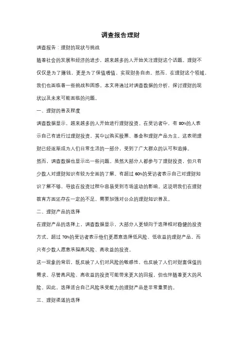 调查报告理财