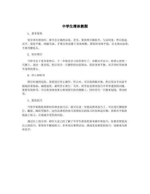 中学生滑冰教程