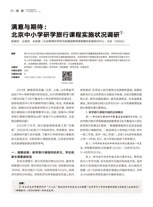 满意与期待 北京中小学研学旅行课程实施状况调研