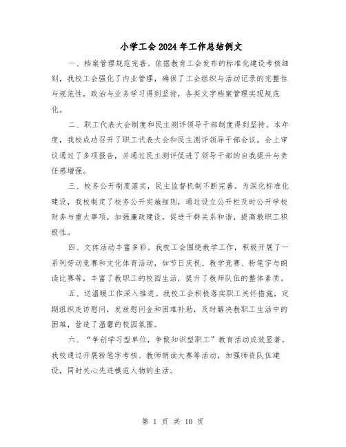 小学工会2024年工作总结例文(四篇)