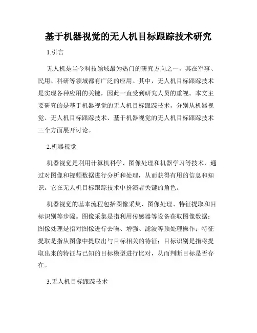 基于机器视觉的无人机目标跟踪技术研究