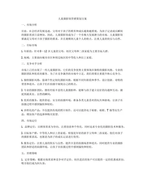 儿童摄影馆营销策划方案