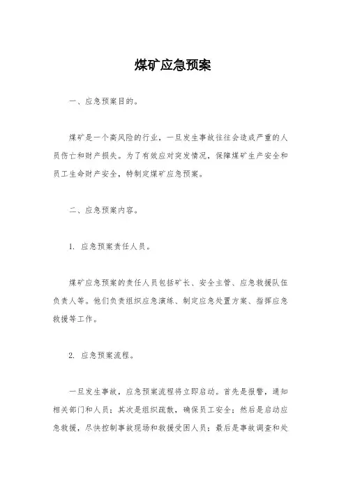 煤矿应急预案